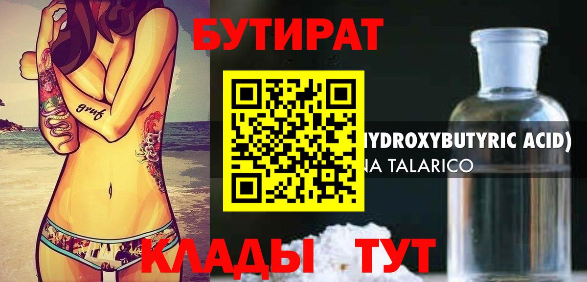 Бутират бутандиол  Вход с VPN  Бутират  Киреевск 